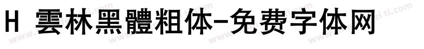 H 雲林黑體粗体字体转换